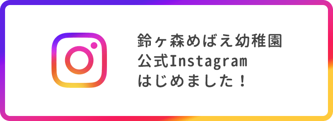 鈴ヶ森めばえ幼稚園公式Instagramはじめました！